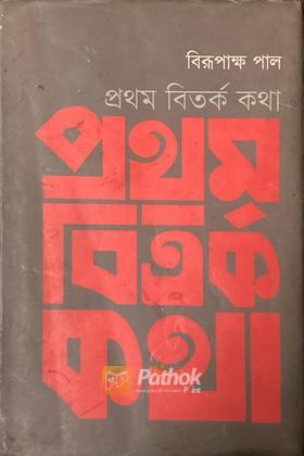 প্রথম বিতর্ক কথা