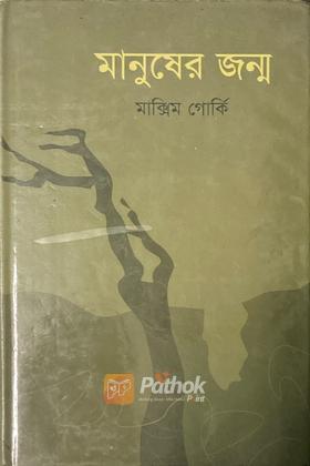 মানুষের জন্ম