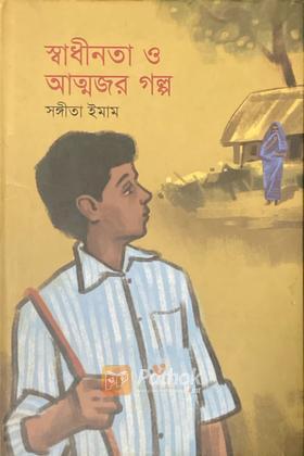 স্বাধীনতা ও আত্মজর গল্প