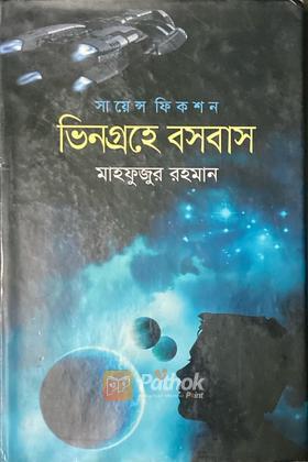 ভিনগ্রহে বসবাস