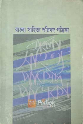 বাংলা সাহিত্য পরিষদ পত্রিকা