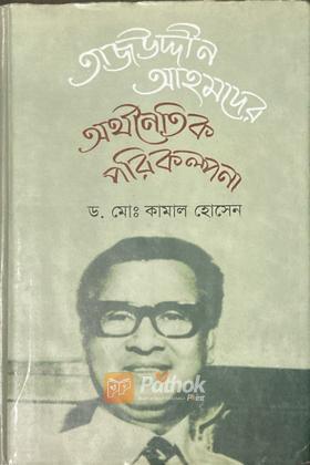 তাজউদ্দীন আহমদের অর্থনৈতিক পরিকল্পনা (Autograph Copy)