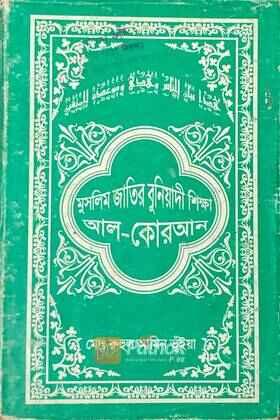 মুসলিম জাতির বুনিয়াদি শিক্ষা আল-কোরআন