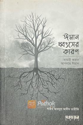 ঈমান ধবংসের কারণ