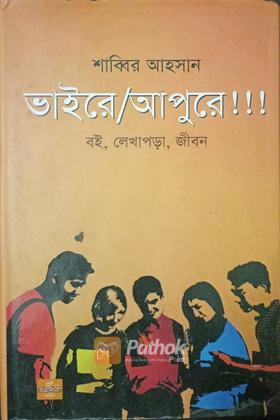 ভাইরে/আপুরে