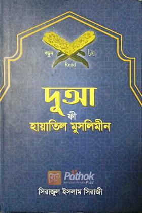 দুআ ফী হায়াতিল মুসলিমিন