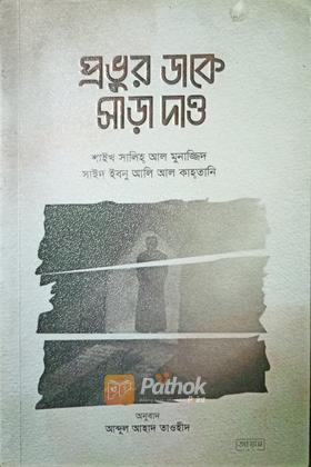 প্রভূর ডাকে সাড়া দাও