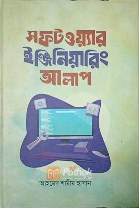 সফটওয়্যার ইঞ্জিনিয়ারিং আলাপ