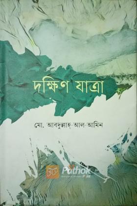 দক্ষিণ যাত্রা(autograph)