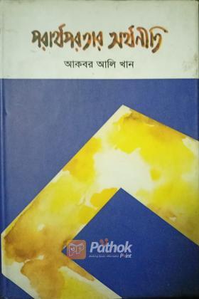 পরার্থপরতার অর্থনীতি