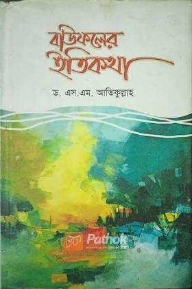 বাউফলের ইতিকথা