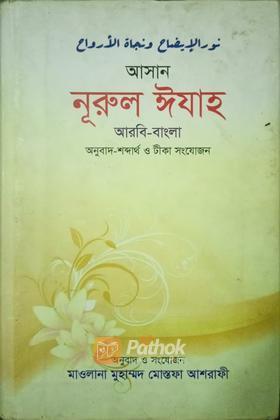 আসান নূরুল ঈযাহ(আরবি-বাংলা)