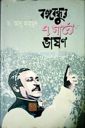 বঙ্গবন্ধুর ৭ মার্চ এর বৈশ্বিক প্রামাণ্য ঐতিহ্য