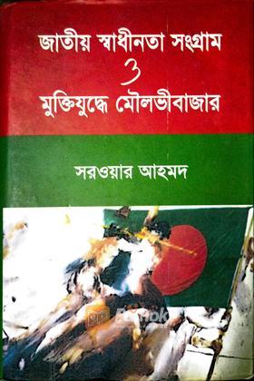 জাতীয় স্বাধীনতা সংগ্রাম ও মুক্তিযুদ্ধে মৌলোভীবাজার (autograph)