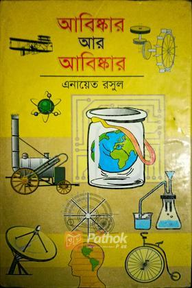 আবিষ্কার আর আবিষ্কার