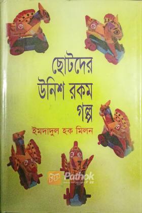 ছোটোদের  উনিশ রকম গল্প