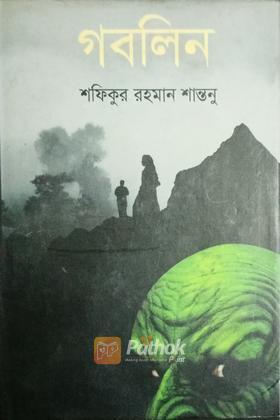 গবলিন