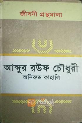 আব্দুর রউফ  চৌধুরী