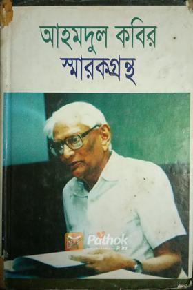 আহমাদুল কবির স্মারকগ্রন্থ