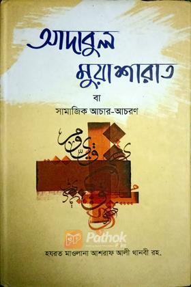 আদাবুল মুয়াশারাত