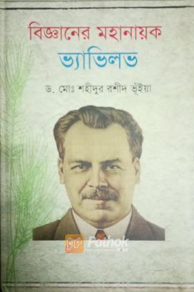 বিজ্ঞানের মহানায়ক ভ্যাভিল্ভ