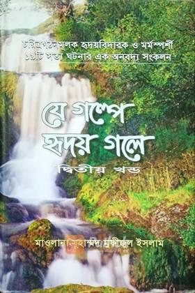 যে গল্পে হৃদয় গলে