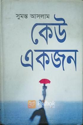 কেউ একজন