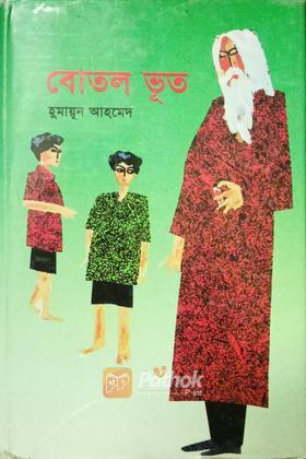 বোতল ভূত