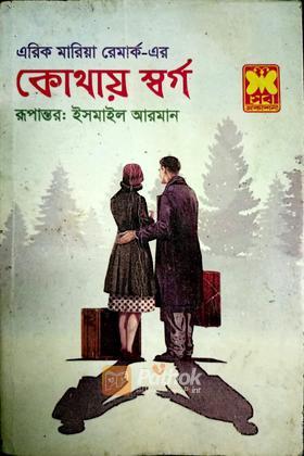 কোথায় স্বর্গ