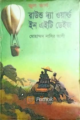 রাউন্ড দ্যা ওয়ার্ল্ড ইন এইটি ডেইজ