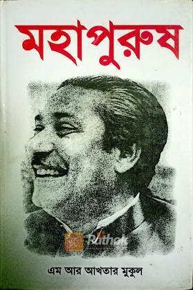 মহাপুরুষ