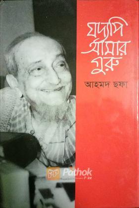 যদ্যপি আমার গুরু