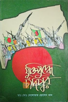 মুক্তিযুদ্ধে চাঁদপুর