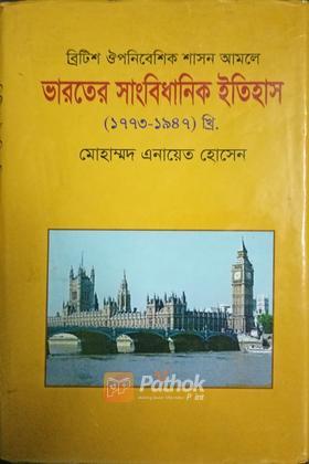 ব্রিটিশ ঔপনিবেশিক শাসন আমলে ভারতের সাংবিধানিক ইতিহাস (১৭৭৩-১৯৪৭)