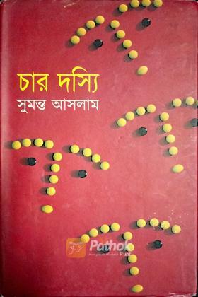 চার দস্যি