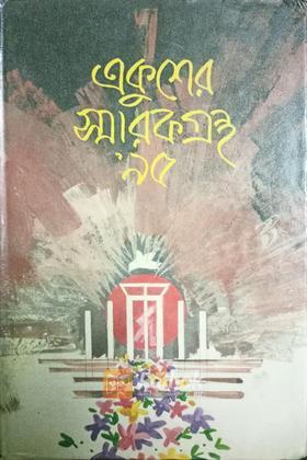 একুশের স্মারকগ্রন্থ ৯৫