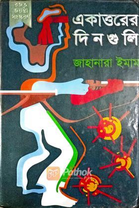 একাত্তরের দিনগুলি