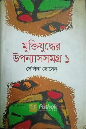 মুক্তিযুদ্ধের উপন্যাসসমগ্র ১