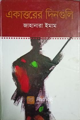 একাত্তরের দিনগুলি