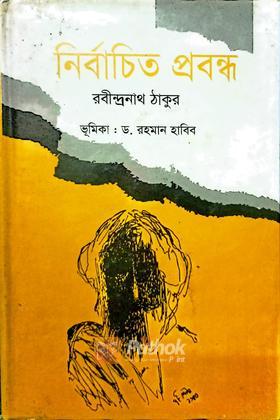 নির্বাচিত প্রবন্ধ