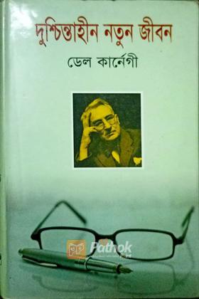 দুশ্চিন্তাহীন নতুন জীবন