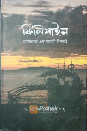 ফিলিপাইন রহস্যঘেরা এক মায়াবী দ্বীপরাষ্ট্র