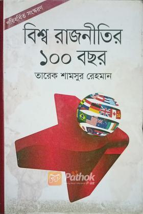 বিশ্ব রাজনীতির ১০০ বছর