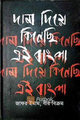 দাম দিয়ে কিনেছি এই বাংলা (autograph)