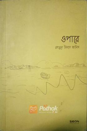 ওপারে