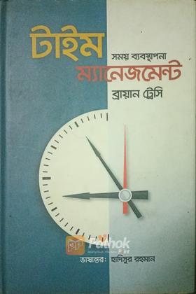 টাইম ম্যানেজমেন্ট