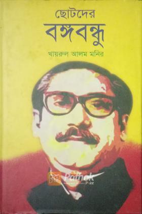 ছোটদের বঙ্গবন্ধু