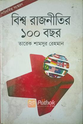 বিশ্ব রাজনীতির ১০০ বছর