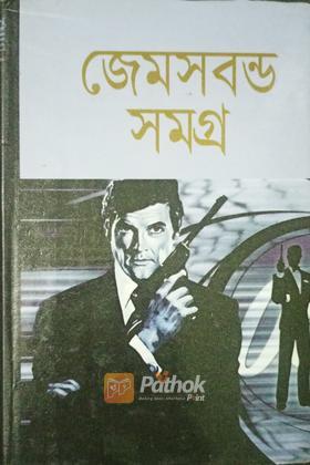 জেমসবন্ড সমগ্র