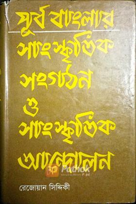 পূর্ব বাংলার সাংস্কৃতিক সংগঠন ও সাংস্কৃতিক আন্দোলন